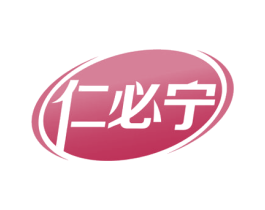 仁必宁 商标图样