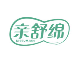 亲舒绵 KISSUMIAN 商标图样