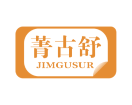 菁古舒 JIMGUSUR 商标图样