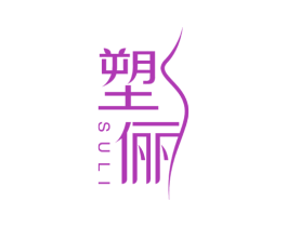塑俪 商标图样