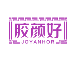 胶颜好 JOYANHOR 商标图样