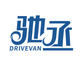 驰丞 DRIVEVAN 商标图样
