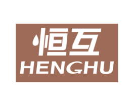 恒互 商标图样