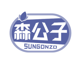 森公子 SUNGONZO 商标图样