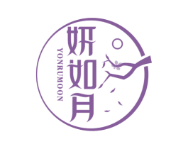 妍如月 YONRUMOON 商标图样