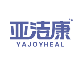 亚洁康 YAJOYHEAL 商标图样