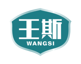 王斯 商标图样