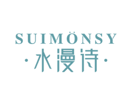 水漫诗 SUIMONSY 商标图样