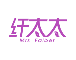 纤太太 MRS FAIBER 商标图样
