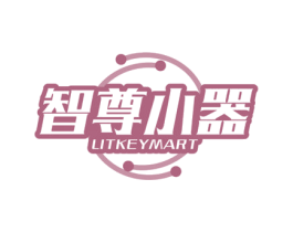 智尊小器 LITKEYMART 商标图样