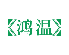 鸿温 商标图样