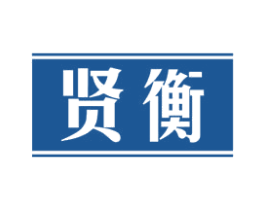 贤衡 商标图样
