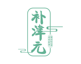 补津元 商标图样