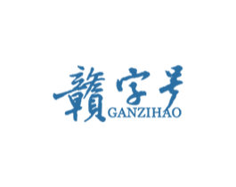 赣字号 商标图样