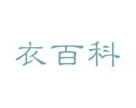 衣百科 商标图样