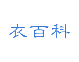 衣百科 商标图样
