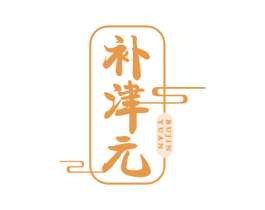 补津元 商标图样