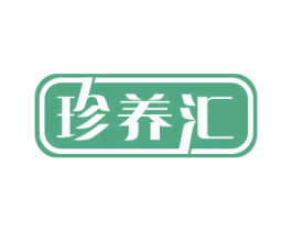 珍养汇 商标图样