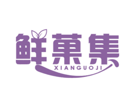 鲜菓集 商标图样