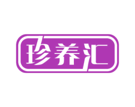 珍养汇 商标图样