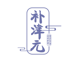 补津元 商标图样