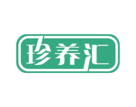 珍养汇 商标图样