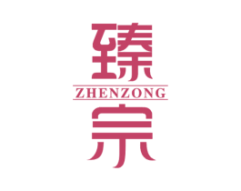 臻宗 商标图样