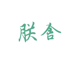 朕舍 商标图样
