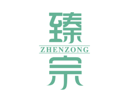 臻宗 商标图样