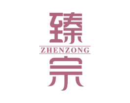 臻宗 商标图样