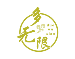 多无限 商标图样