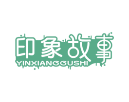 印象故事 商标图样