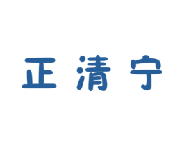 正清宁 商标图样