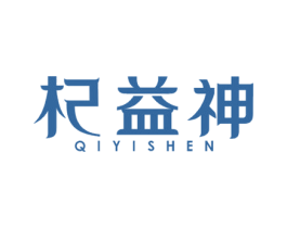 杞益神 商标图样