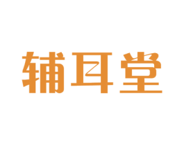 辅耳堂 商标图样
