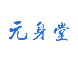 元身堂 商标图样