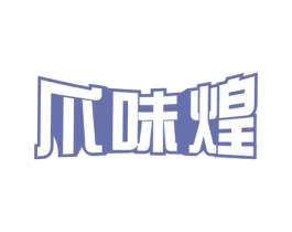 爪味煌 商标图样