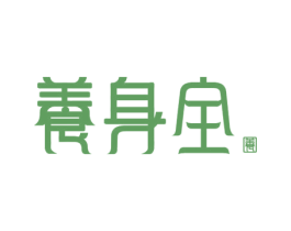 养身全 养 商标图样