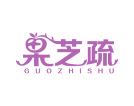 果芝疏 商标图样