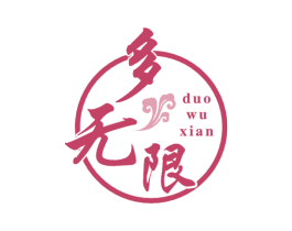 多无限 商标图样