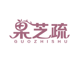 果芝疏 商标图样