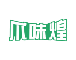 爪味煌 商标图样