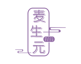 麦生元 商标图样