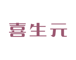 喜生元 商标图样