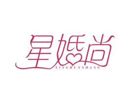 星婚尚 商标图样