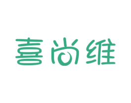 喜尚维 商标图样