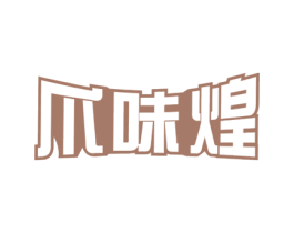 爪味煌 商标图样
