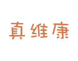 真维康 商标图样