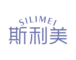 斯利美 商标图样