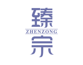 臻宗 商标图样